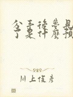 分手后梦见和好了是什么预兆