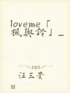 loveme「枫与铃」_