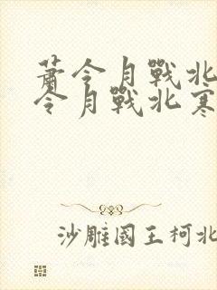 萧令月战北寒萧令月战北寒