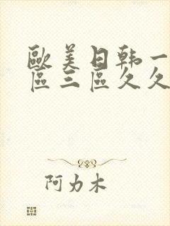 欧美日韩一区二区三区久久婷婷