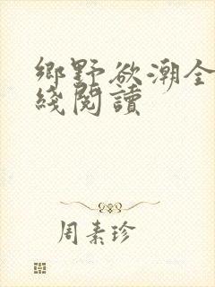 乡野欲潮全文在线阅读
