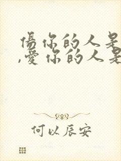 伤你的人是渡你,爱你的人是助你