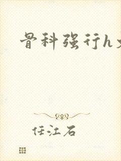 骨科强行h文
