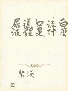 尿道口流白色的液体是什么原因