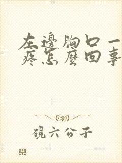 左边胸口一动就疼怎么回事