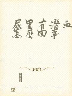 尿里有潜血腿肿怎么回事