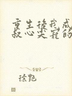 重生后我成了皇叔心尖宠的封面