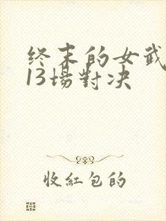 终末的女武神第13场对决封面