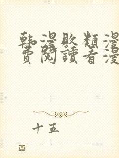 韩漫败类漫画免费阅读看漫画下拉