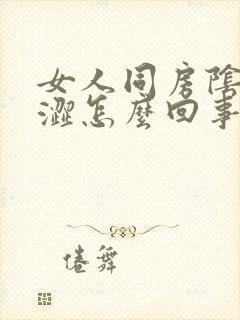 女人同房阴道干涩怎么回事