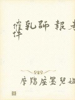 催乳师 报考条件