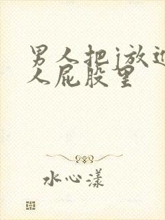 男人把j放进女人屁股里