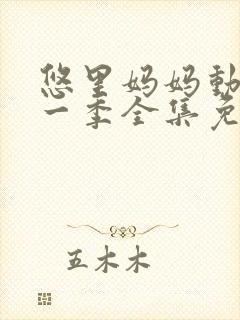 悠里妈妈动漫第一季全集免费播放在线