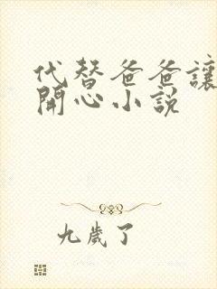 代替爸爸让妈妈开心小说