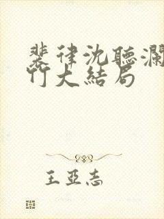 裴律沈听澜江思竹大结局