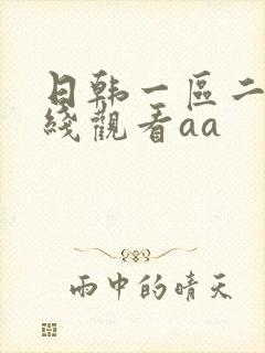 日韩一区二区在线观看aa