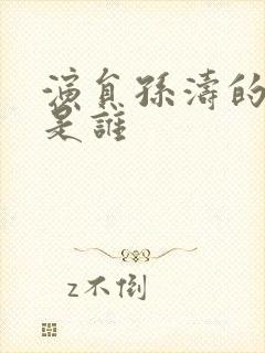 演员孙涛的夫人是谁封面