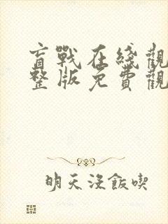 盲战在线观看完整版免费观看封面