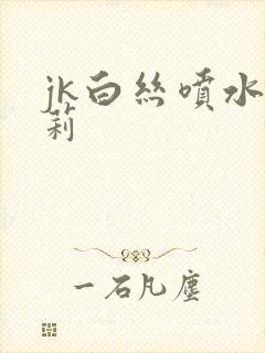 jk白丝喷水萝莉