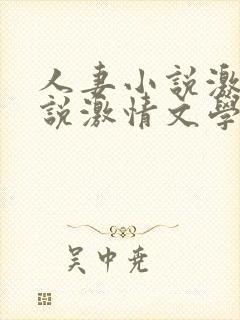 人妻小说激情小说激情文学
