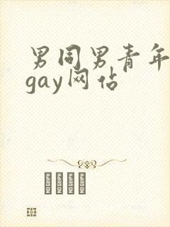 男同男青年裸体gay网站