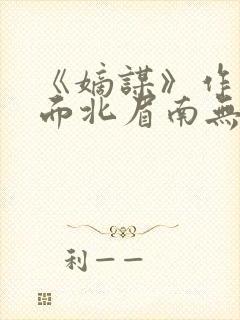 《嫡谋》作者:面北眉南无弹窗免费阅封面