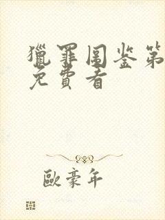 猎罪图鉴第三集免费看