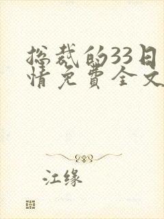 总裁的33日索情免费全文