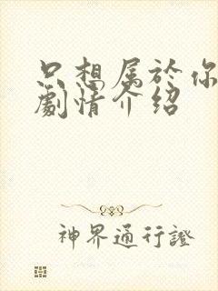 只想属于你泰剧剧情介绍封面