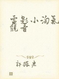 电影小淘气在线观看