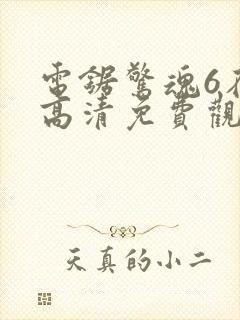 电锯惊魂6在线高清免费观看