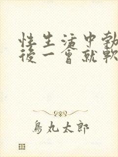 性生活中勃起之后一会就软了封面