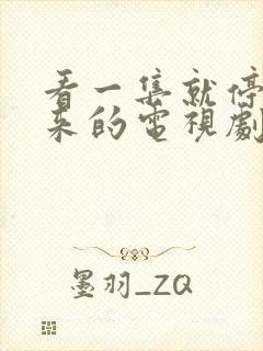 看一集就停不下来的电视剧