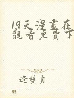 19天漫画在线观看免费下拉式漫