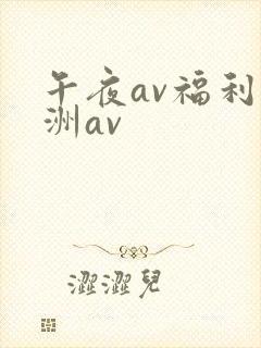午夜av福利亚洲av