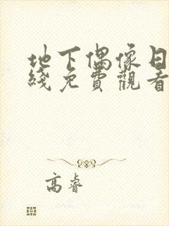 地下偶像日漫在线免费观看封面