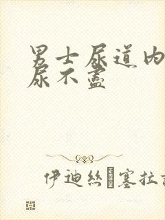 男士尿道内刺痛尿不尽封面