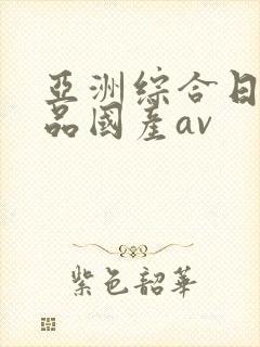 亚洲综合日韩精品国产av封面