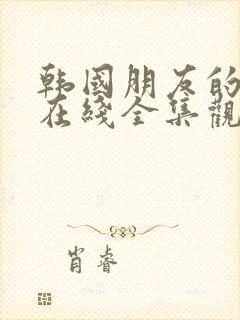 韩国朋友的姐姐在线全集观看