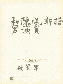 和陈佩斯搭档的男演员