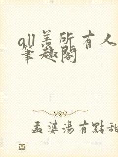 all羡所有人笔趣阁