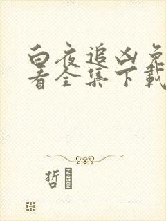 白夜追凶免费观看全集下载