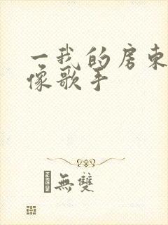 一我的房东是偶像歌手