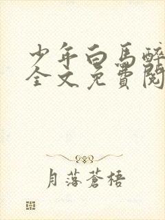 少年白马醉春风全文免费阅读小说