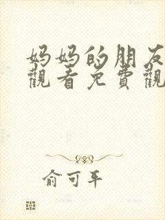 妈妈的朋友在线观看免费观看完整版