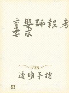 育婴师报考条件要求