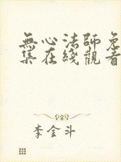 无心法师免费全集在线观看