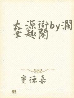 太源街by澜璘笔趣阁