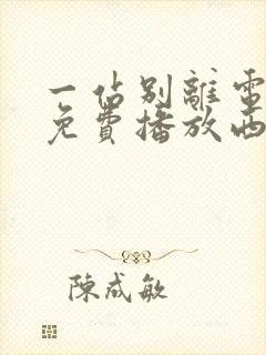 一站别离电视剧免费播放西瓜影院