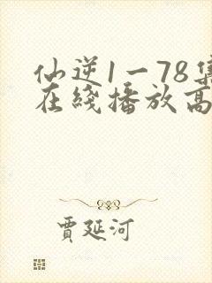 仙逆1一78集在线播放高清